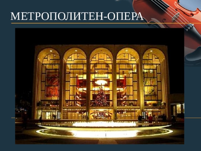 Метрополитен опера презентация