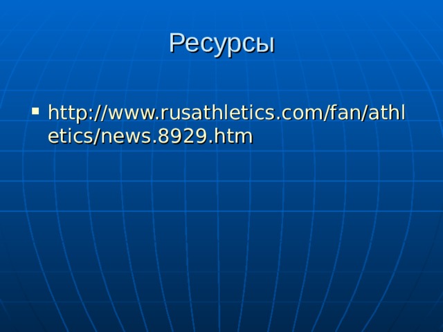 Ресурсы http://www.rusathletics.com/fan/athletics/news.8929.htm 
