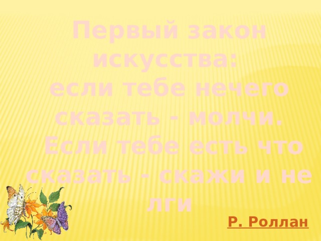 Первый закон искусства: если тебе нечего сказать - молчи.  Если тебе есть что сказать - скажи и не лги 