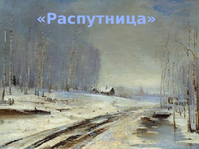 «Распутница» 