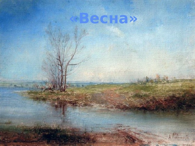 «Весна» 