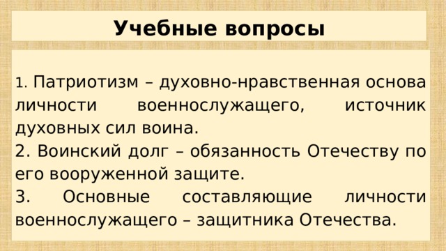 Патриотизм источник духовных сил воина