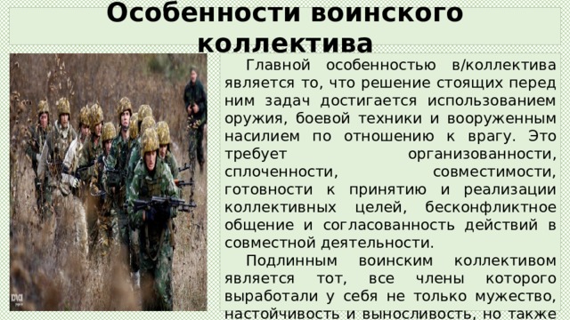 Что характерно для любого воинского. Особенности воинского коллектива. Особенности управления воинским коллективом. Основа сплоченности воинского коллектива. Воинский коллектив характерные особенности.