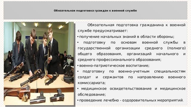 Обязательная подготовка граждан к военной службе