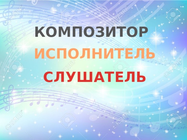 Композитор исполнитель слушатель. Композитор исполнитель слушатель презентация. Композитор исполнитель слушатель 1 класс. Исполнители и слушатели.