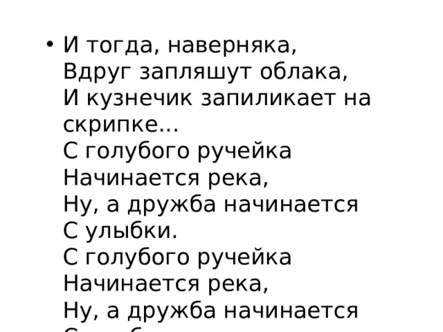 Наверняка текст. И тогда наверняка вдруг. Вдруг запляшут облака. От улыбки лопнул Бегемот текст. И тогда наверняка вдруг запляшут облака текст.