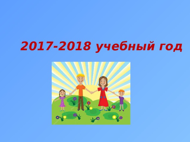 2017-2018 учебный год 