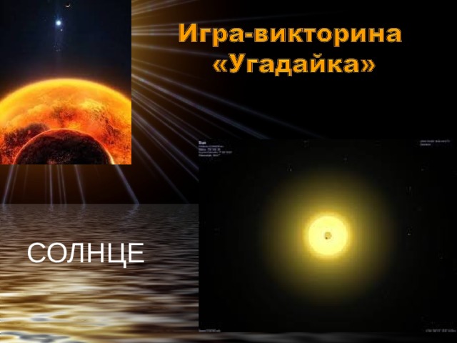 СОЛНЦЕ 