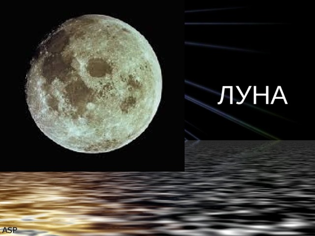 ЛУНА ASP 