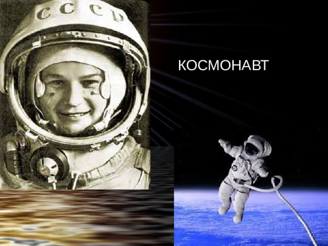 КОСМОНАВТ 