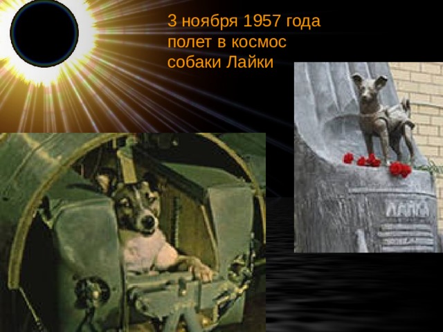 3 ноября 1957 года полет в космос собаки Лайки ASP 
