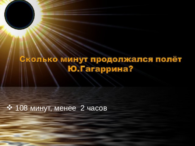  108 минут, менее 2 часов 