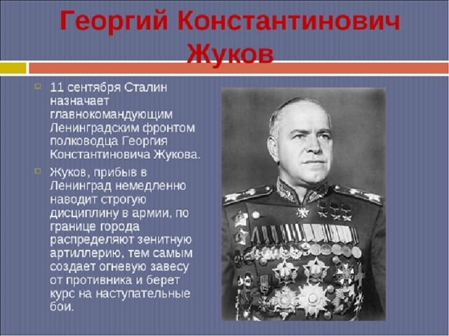 Блокада ленинграда командующие. Жуков Георгий Константинович командовал фронтами. Жуков Георгий Константинович командующий западным фронтом. Жуков Георгий Константинович командует. Жуков Георгий Константинович Ленинградский фронт.