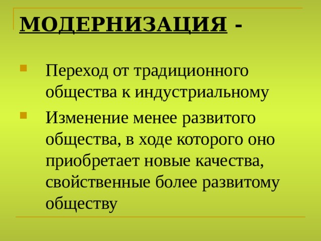 МОДЕРНИЗАЦИЯ -  Переход от традиционного общества к индустриальному Изменение менее развитого общества, в ходе которого оно приобретает новые качества, свойственные более развитому обществу 