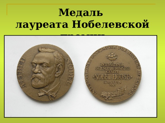 Медаль  лауреата Нобелевской премии 