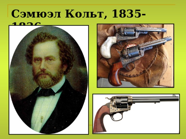 Сэмюэл Кольт, 1835-1836 