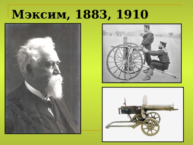 Мэксим, 1883, 1910    1910 