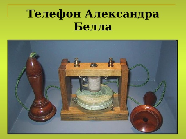 Телефон Александра Белла 