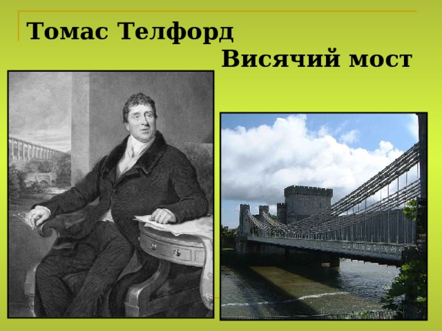 Томас Телфорд  Висячий мост в Конуи  1818-1826 