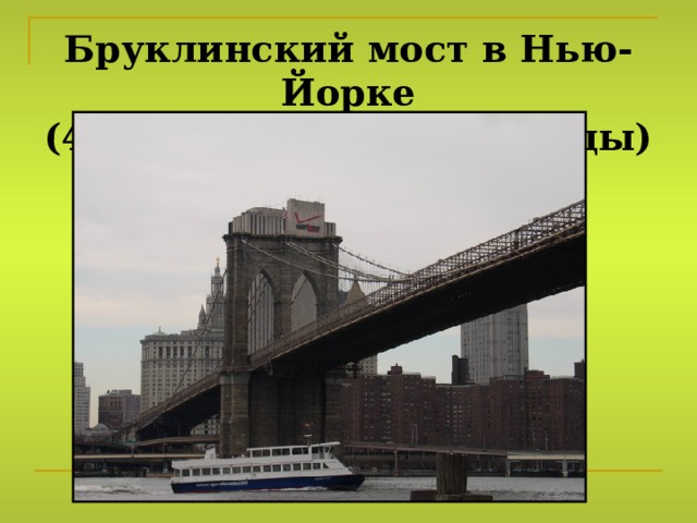 Бруклинский мост в Нью-Йорке  (41 метр над уровнем воды) 