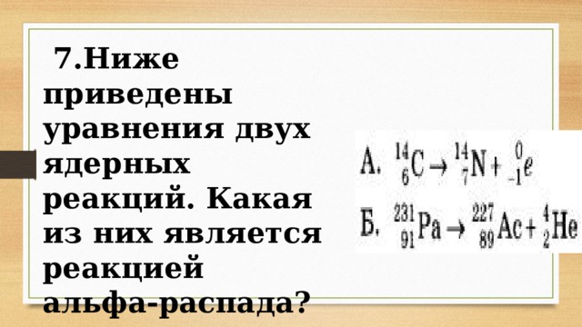 Правила альфа и бета распада. Альфа и бета распад 11 класс. Правила смещения для бета распада. Правило смещения для Альфа распада. Задачи на Альфа и бета распад.