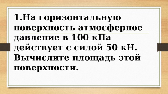 Сколько времени непрерывно работать насос. На горизонтальную поверхность действует атмосферное давление 100кпа. Атмосферное давление 101 КПА действует на крышу площадью 35 м2 с силой. Крыша 4 м с какой силой давать атмосферное давление 100 КПА.