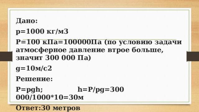 1000 кг м3. 100 КПА. 100 КПА В па. Дано p0=100 КПА. Атмосферное давление1010 КПА.