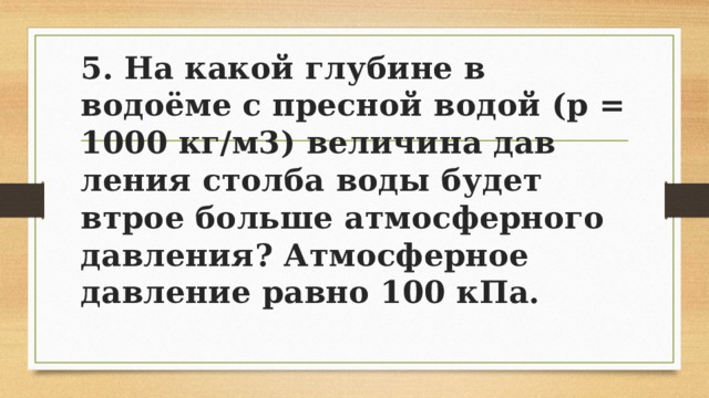 Атмосферное давление равно 100 кпа. На какой глубине в пресной воде давление в 3 раза больше атмосферного. Давление пресной воды. На какой глубине давление больше атмосферного в 3 раза. На какой глубине давление воды будет равно 700 КПА.