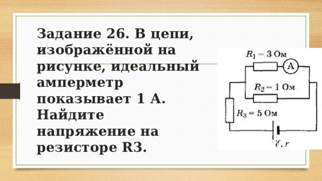 Электрическая цепь r1 r2 амперметр. Идеальный амперметр в цепи. На рисунке изображена __________ цепь.. Идеальный амперметр и три резистора сопротивлением r