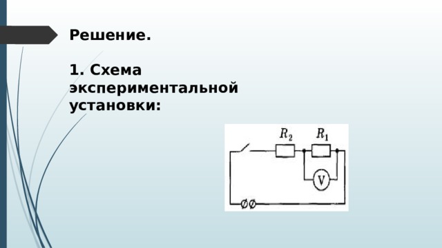 Решение.  1. Схема экспериментальной установки: 