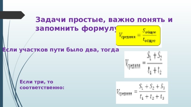 Задачи простые, важно понять и запомнить формулу: Если участков пути было два, тогда Если три, то соответственно: 