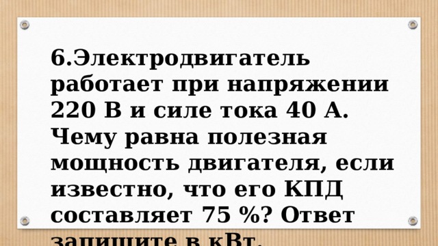 220 в сила. Электродвигатель работает при напряжении 220 в и силе тока 40. Электродвигатель работает при напряжении 220 в и силе тока 40 а чему. Электродвигатель работает при напряжении 220. Мощность электродвигателя ток 40а.