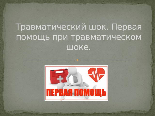 Травматический шок. Первая помощь при травматическом шоке.   