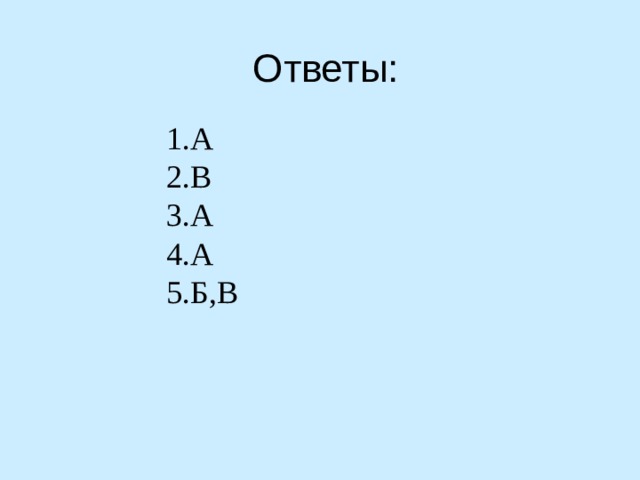   Ответы:    1.А 2.В 3.А 4.А 5.Б,В 