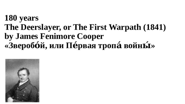 180 years  The Deerslayer, or The First Warpath (1841)  by James Fenimore Cooper  «Зверобо́й, или Пе́рвая тропа́ войны́» 