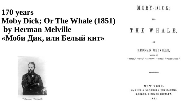 170 years  Moby Dick; Or The Whale (1851)  by Herman Melville  «Моби Дик, или Белый кит» 