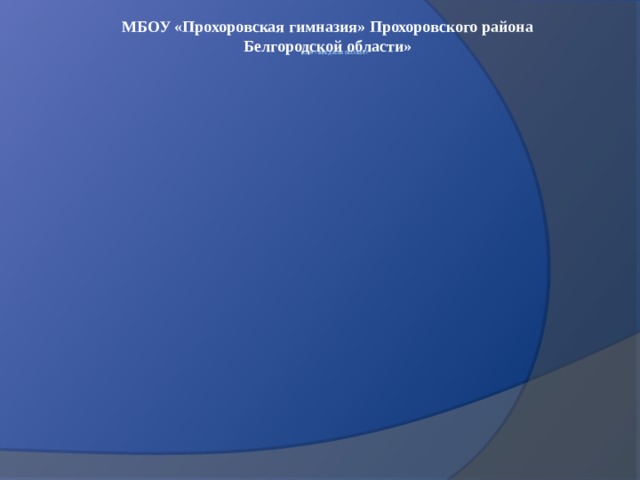 МБОУ «Прохоровская гимназия» Прохоровского района Белгородской области»     Соя – вред или польза? 