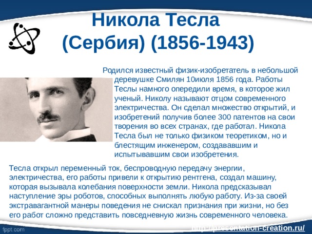 Великий ученый никола тесла очень устал опустился в кресло текст