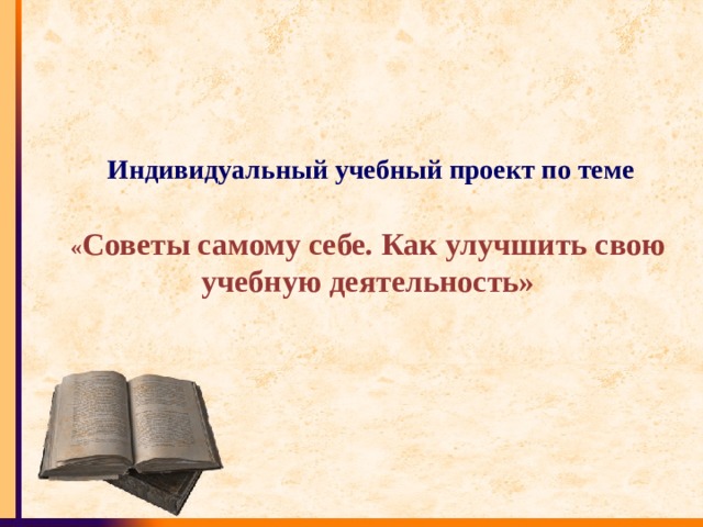 Выполни проект советы самому себе как усовершенствовать свою учебную деятельность