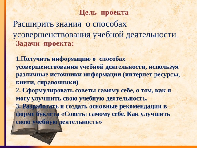 Проект по обществознанию 6 класс на тему советы самому себе как улучшить свою учебную деятельность