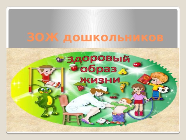 Презентация "ЗОЖ дошкольников"