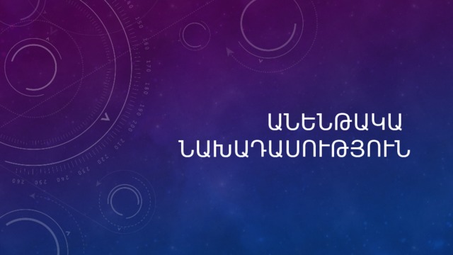 Անենթակա ՆԱԽԱԴԱՍՈՒԹՅՈՒՆ 