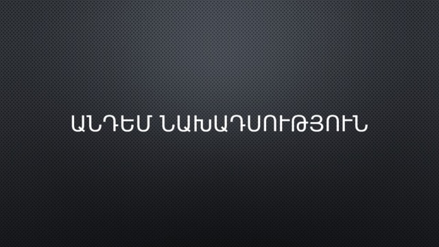 Անդեմ նախադսություն 