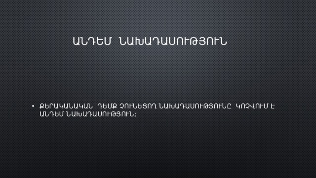  Անդեմ նախադասություն Քերականական դեմք չունեցող նախադասությունը կոչվում է անդեմ նախադասություն; 