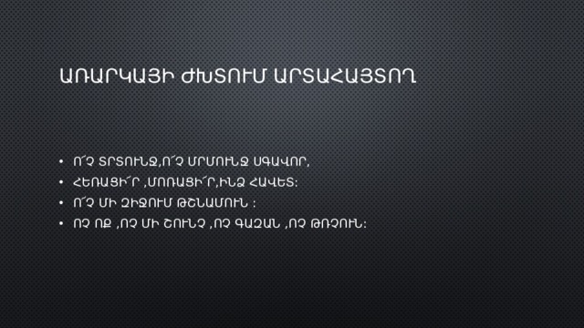Առարկայի ժխտում արտահայտող Ո՜Չ ՏՐՏՈՒՆՋ,Ո՜Չ ՄՐՄՈՒՆՋ ՍԳԱՎՈՐ, ՀԵՌԱՑԻ՜Ր ,ՄՈՌԱՑԻ՜Ր,ԻՆՁ ՀԱՎԵՏ: Ո՜Չ ՄԻ ԶԻՋՈՒՄ ԹՇՆԱՄՈՒՆ : ՈՉ ՈՔ ,ՈՉ ՄԻ ՇՈՒՆՉ ,ՈՉ ԳԱԶԱՆ ,ՈՉ ԹՌՉՈՒՆ: 