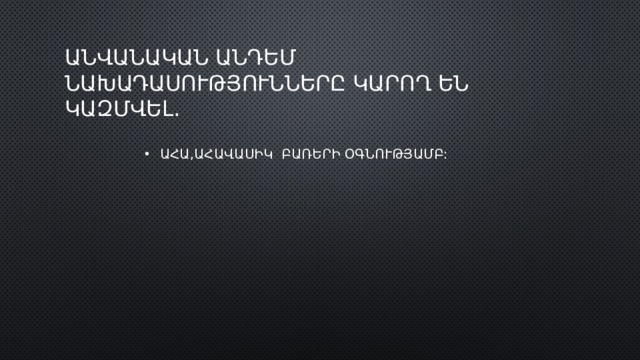 ԱՆՎԱՆԱԿԱՆ ԱՆԴԵՄ ՆԱԽԱԴԱՍՈՒԹՅՈՒՆՆԵՐԸ ԿԱՐՈՂ ԵՆ ԿԱԶՄՎԵԼ. ԱՀԱ,ԱՀԱՎԱՍԻԿ ԲԱՌԵՐԻ ՕԳՆՈՒԹՅԱՄԲ: ԱՀԱ, 