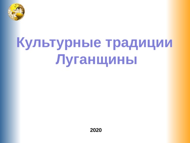 Культурные традиции Луганщины 2020 