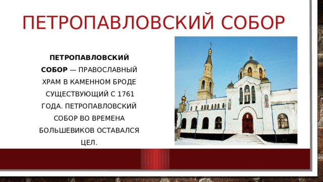 Петропавловский собор Петропавловский собор  — православный храм в Каменном Броде  существующий с 1761 года. Петропавловский собор во времена большевиков оставался цел. 