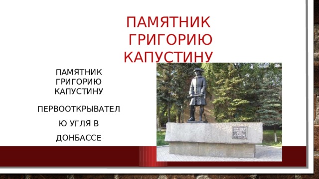 Памятник  Григорию Капустину   Памятник Григорию Капустину первооткрывателю угля в Донбассе 