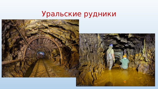 Уральские рудники 